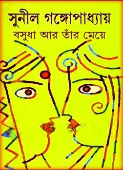বসুধা ও তার মেয়ে