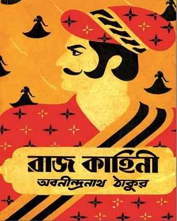 রাজ কাহিনী