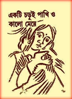 একটি চড়ুই পাখি ও কালো মেয়ে