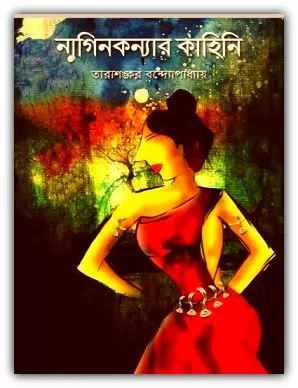 নাগিনী কন্যার কাহিনী
