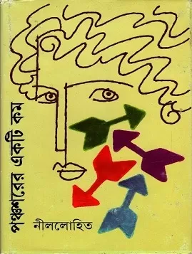 পঞ্চশরের একটি কম
