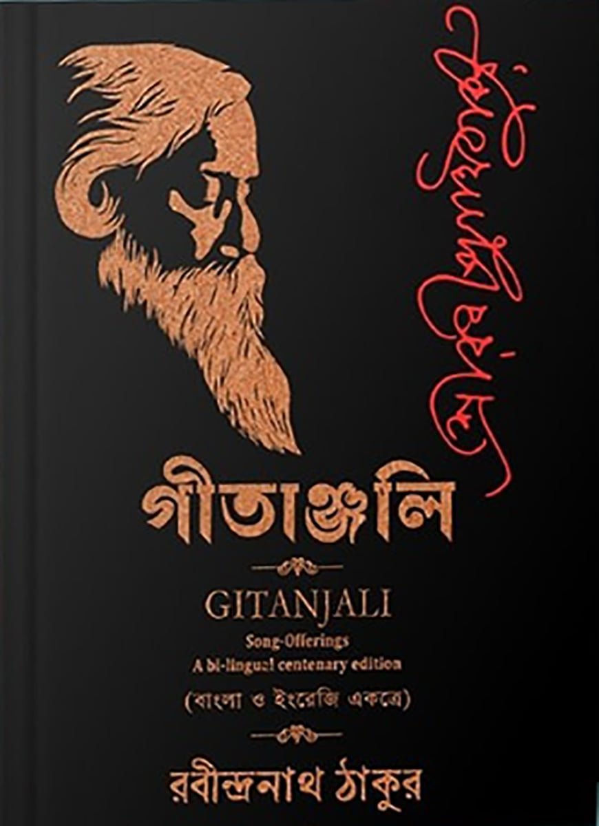 গীতাঞ্জলি