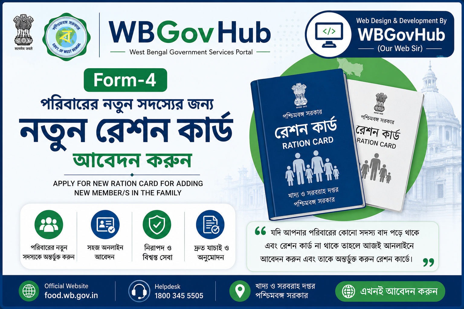 পরিবারের নতুন সদস্যের জন্য নতুন রেশন কার্ড আবেদন (Form-4)