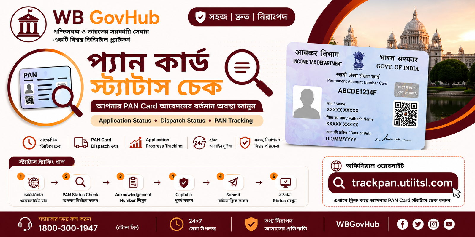 প্যান কার্ড স্ট্যাটাস চেক