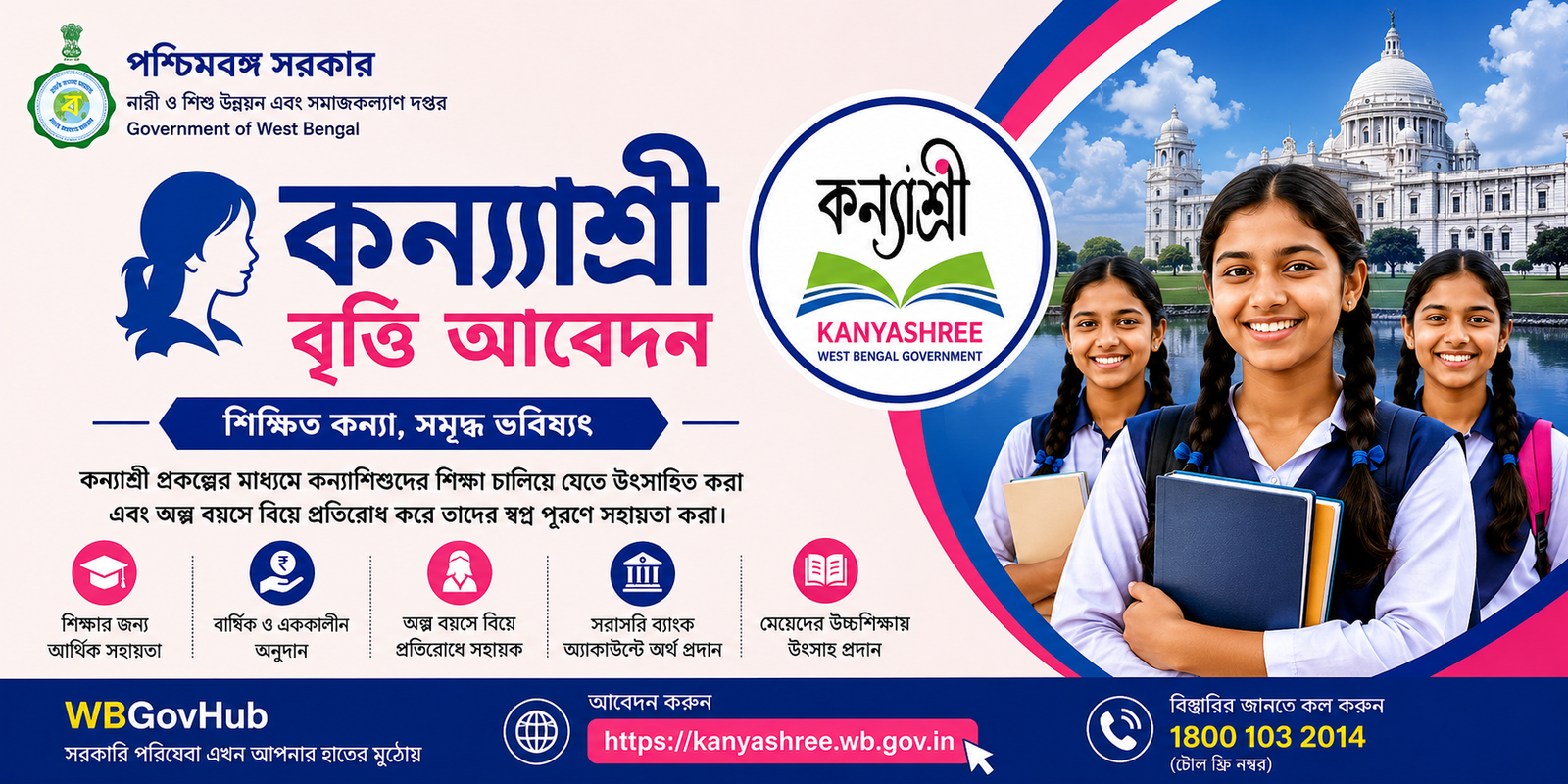 কন্যাশ্রী বৃত্তি আবেদন