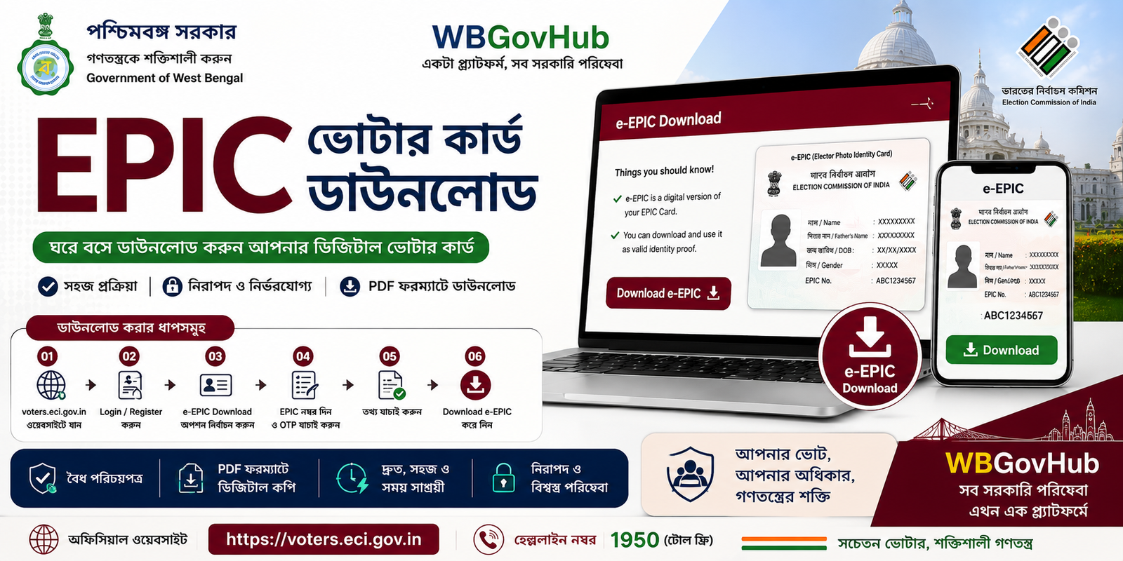 EPIC ভোটার কার্ড ডাউনলোড
