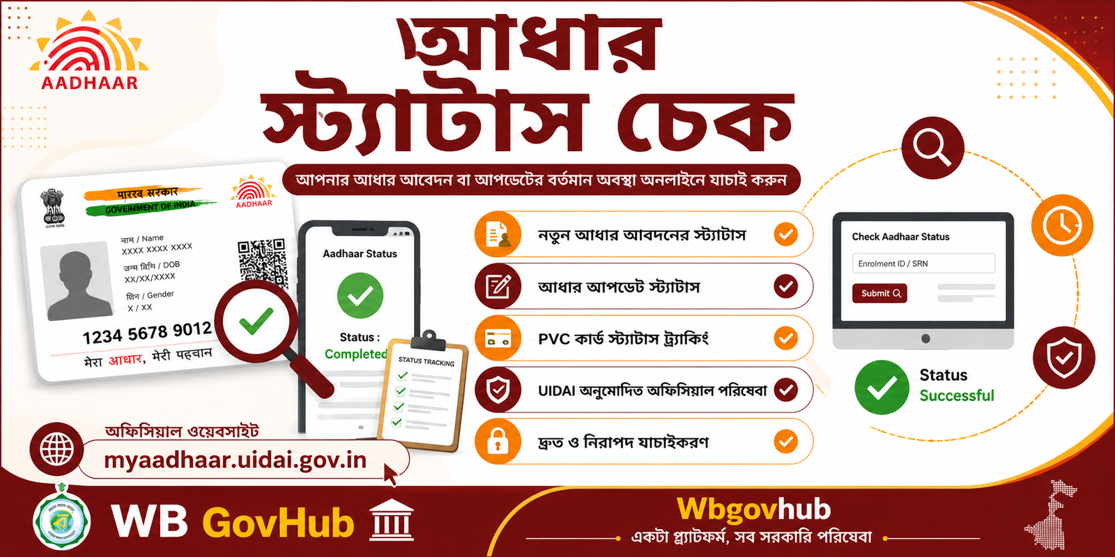 আধার স্ট্যাটাস চেক